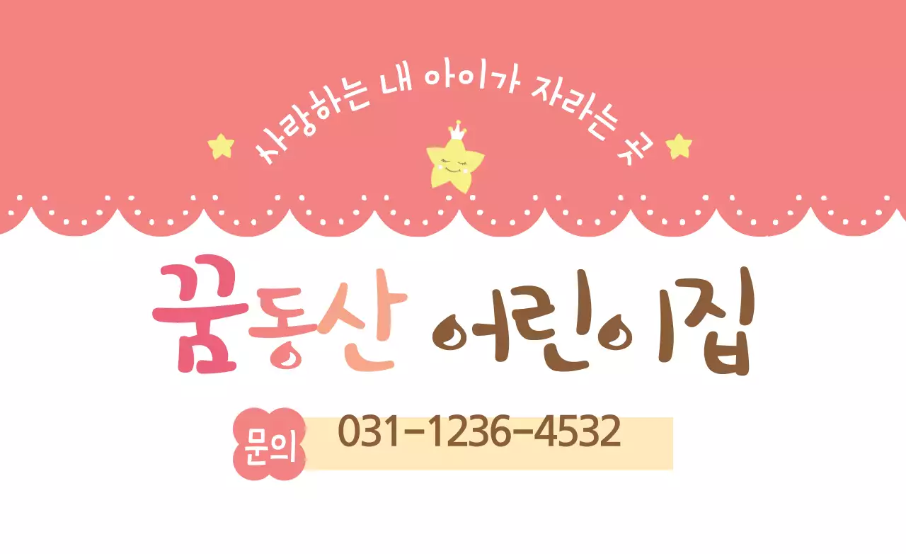 꿈동산 어린이집