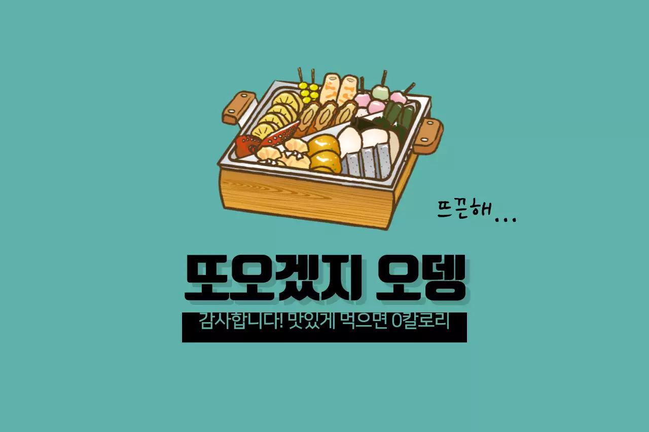 또오겠지오뎅