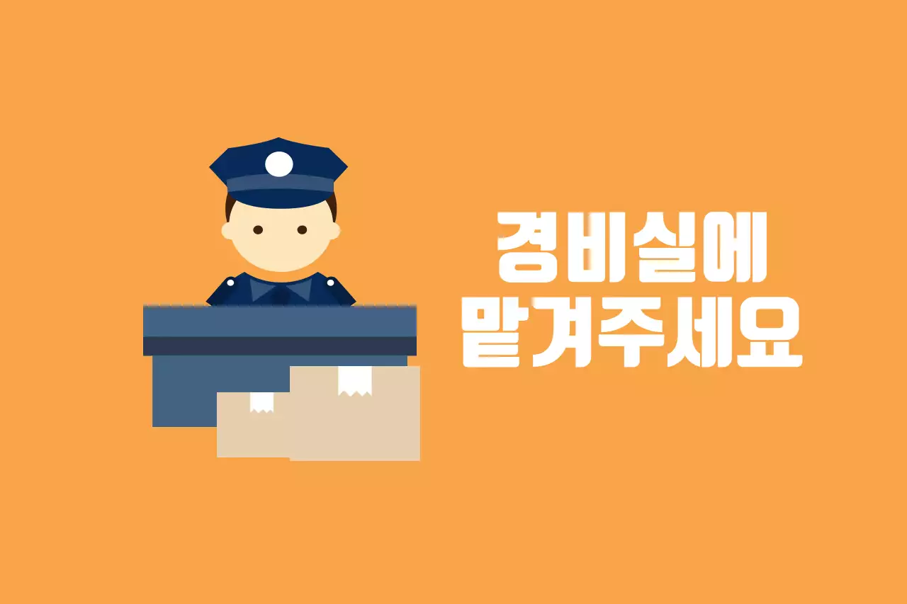 경비실에 맡겨주세요