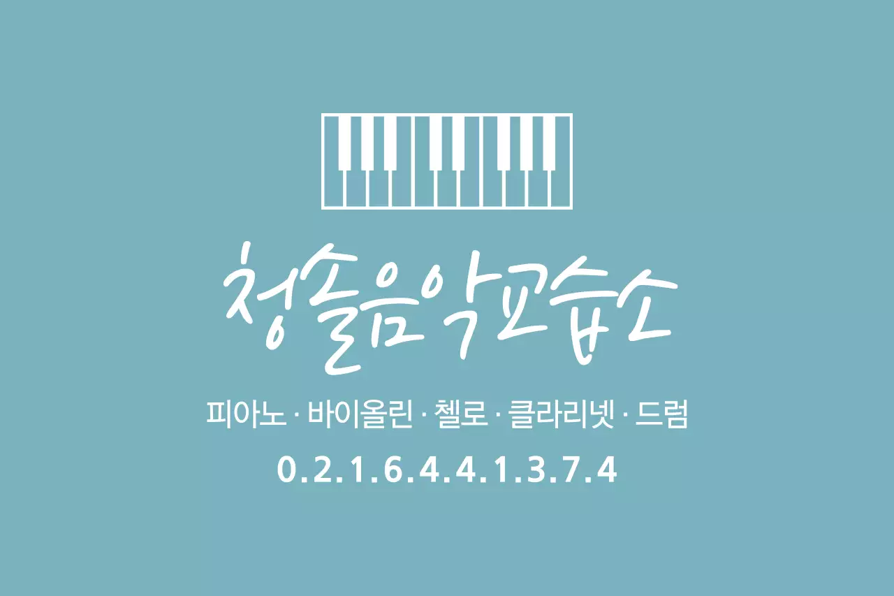 청솔음악교습소