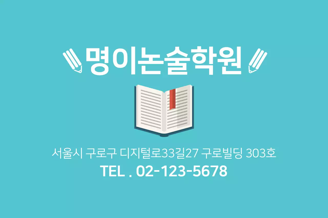명이논술학원