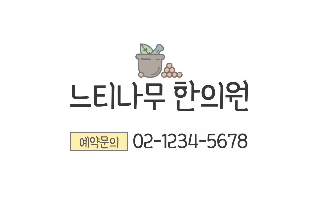 느티나무 한의원