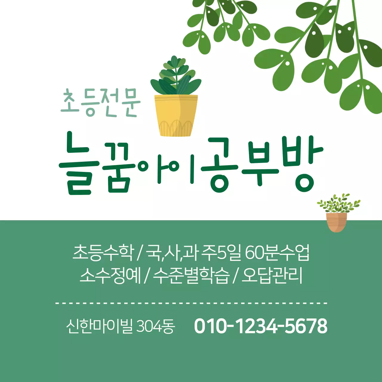 늘꿈아이 공부방