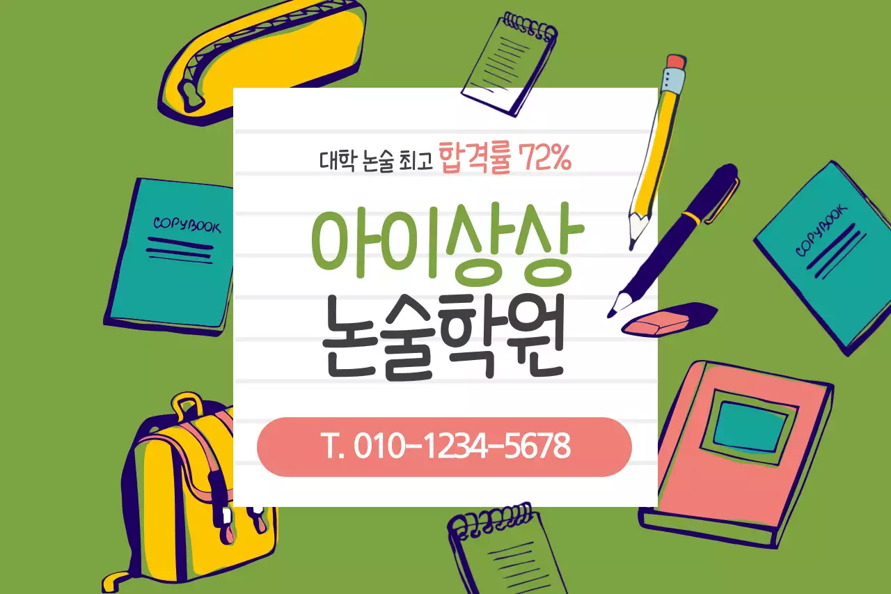 아이상상논술학원
