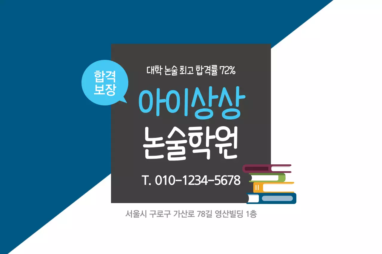 아이상상논술학원