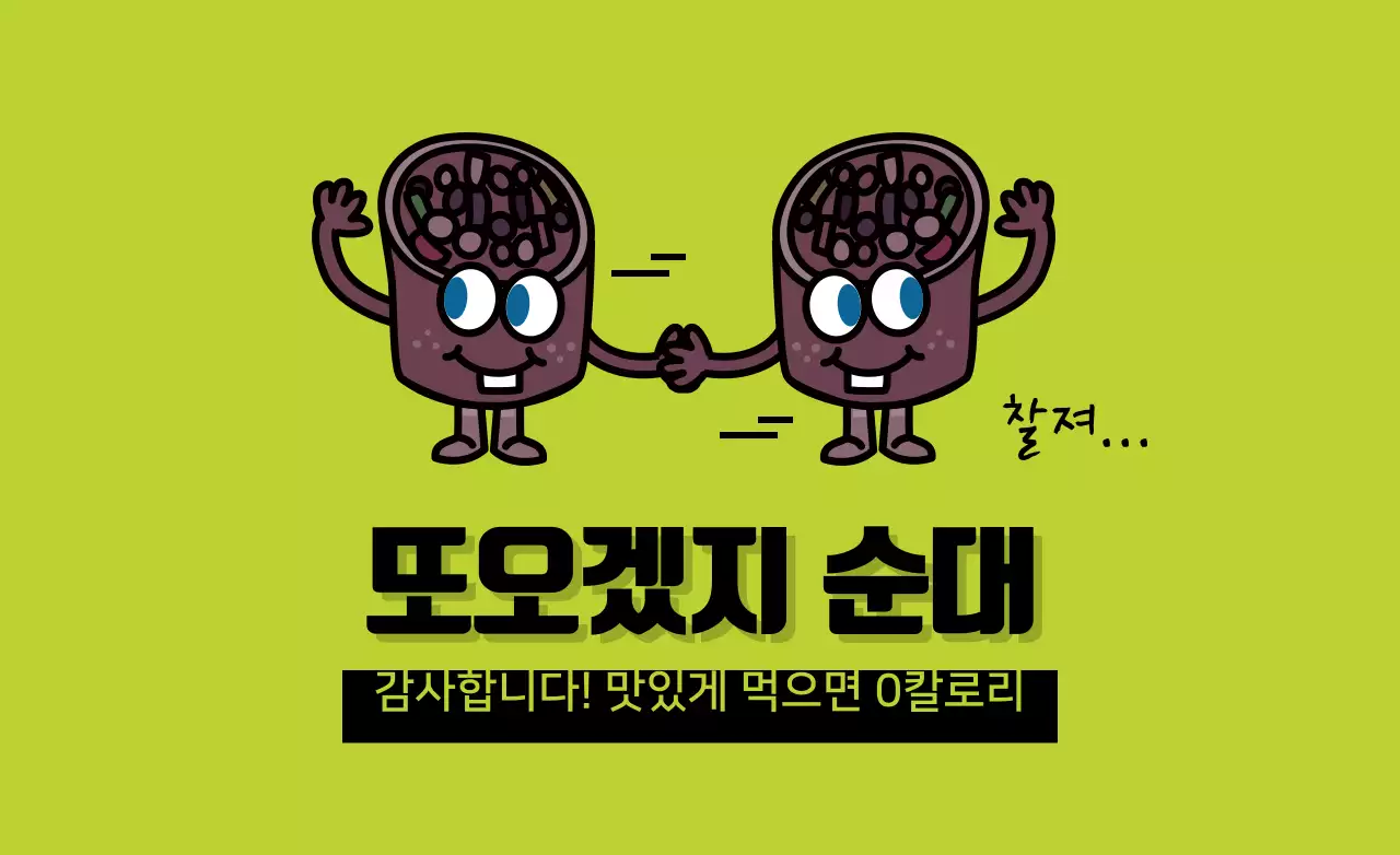 또오겠지순대