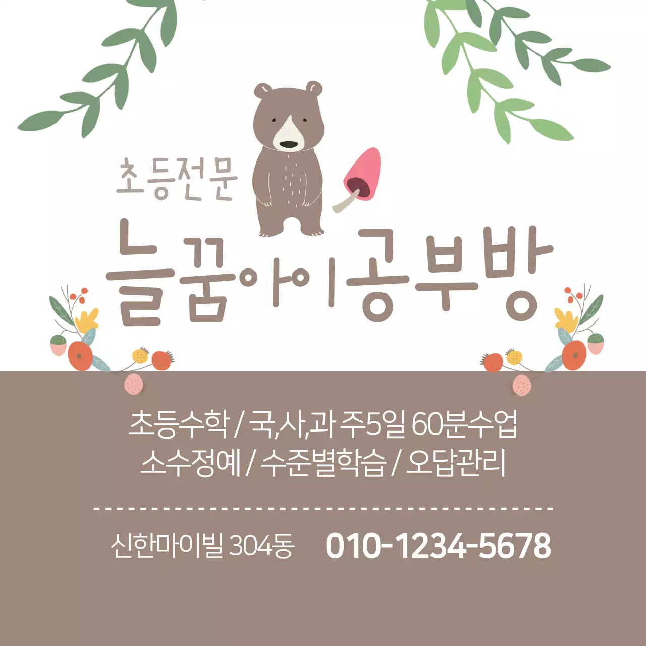 늘꿈아이공부방