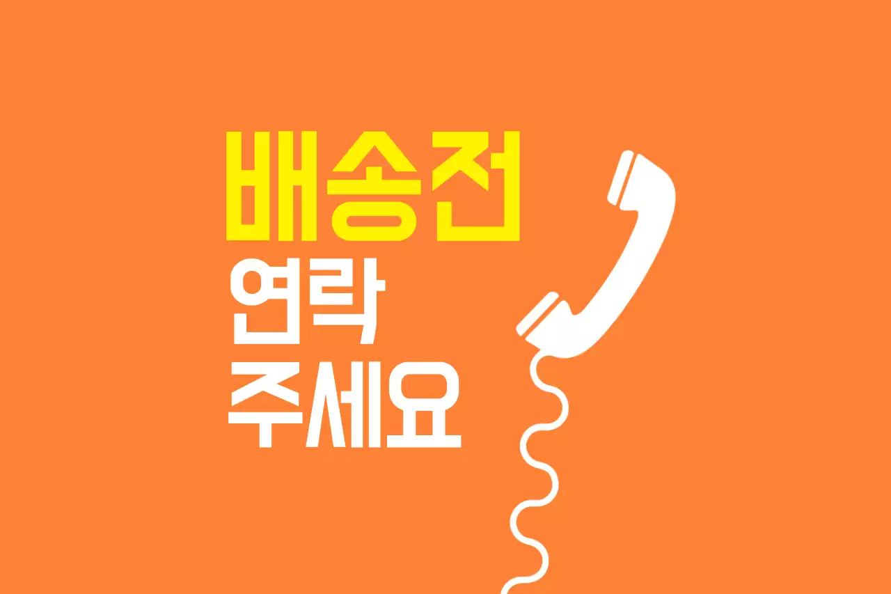 배송전 연락주세요