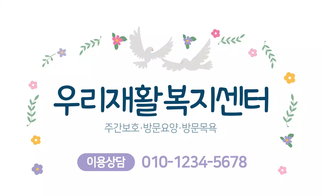 우리재활복지센터