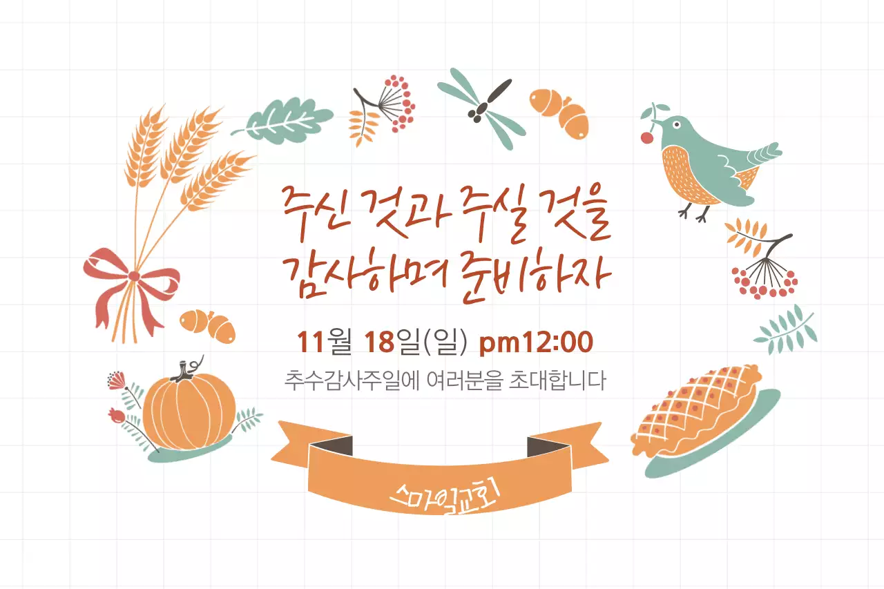 주신 것과 주실 것