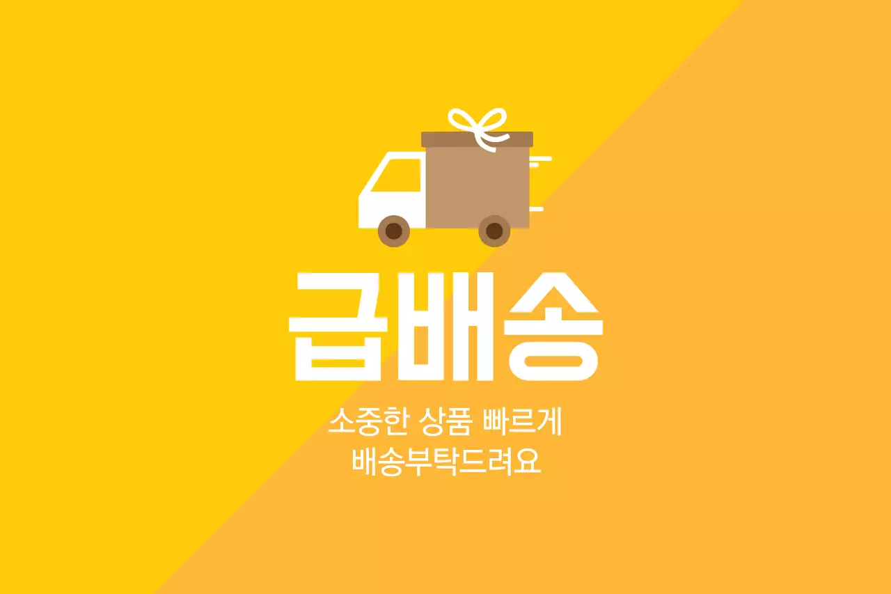 급배송