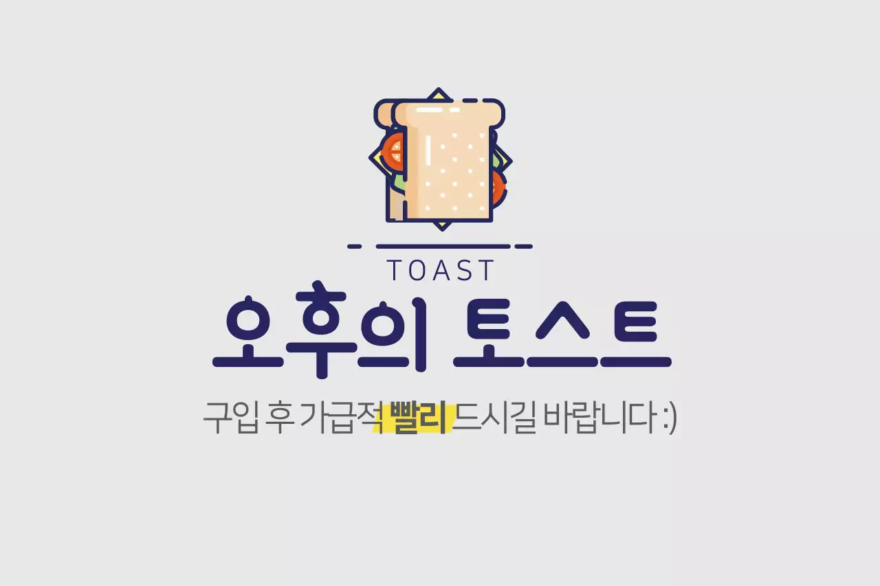 오후의 토스트