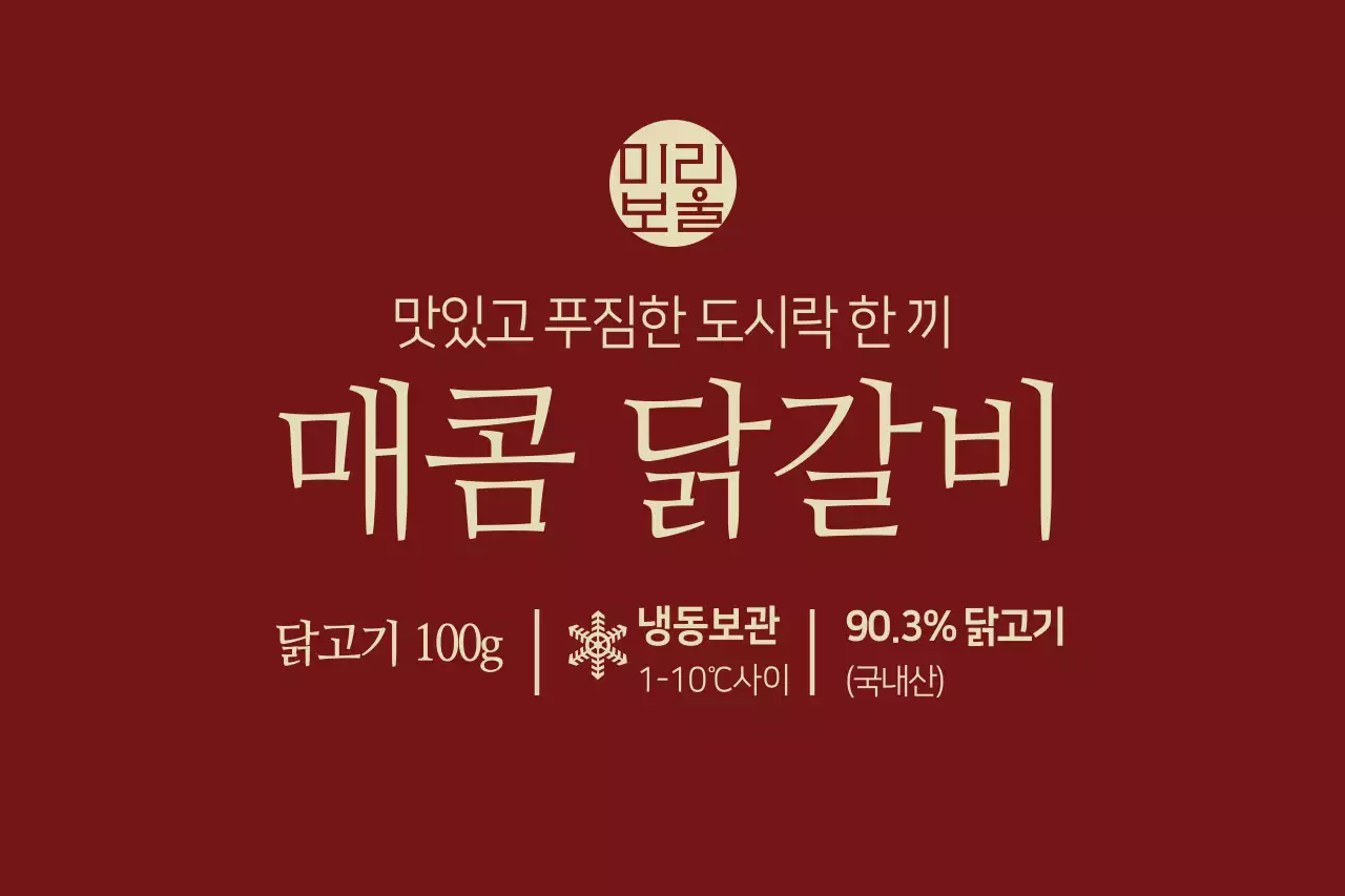 그때 그 맛 매콤닭갈비
