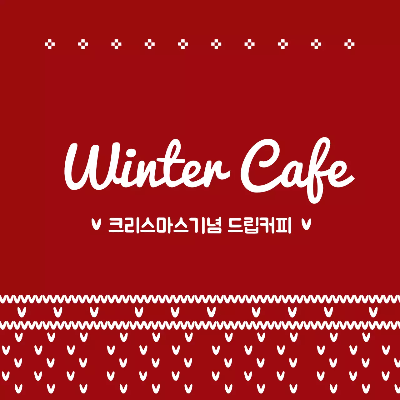 크리스마스 드립커피 