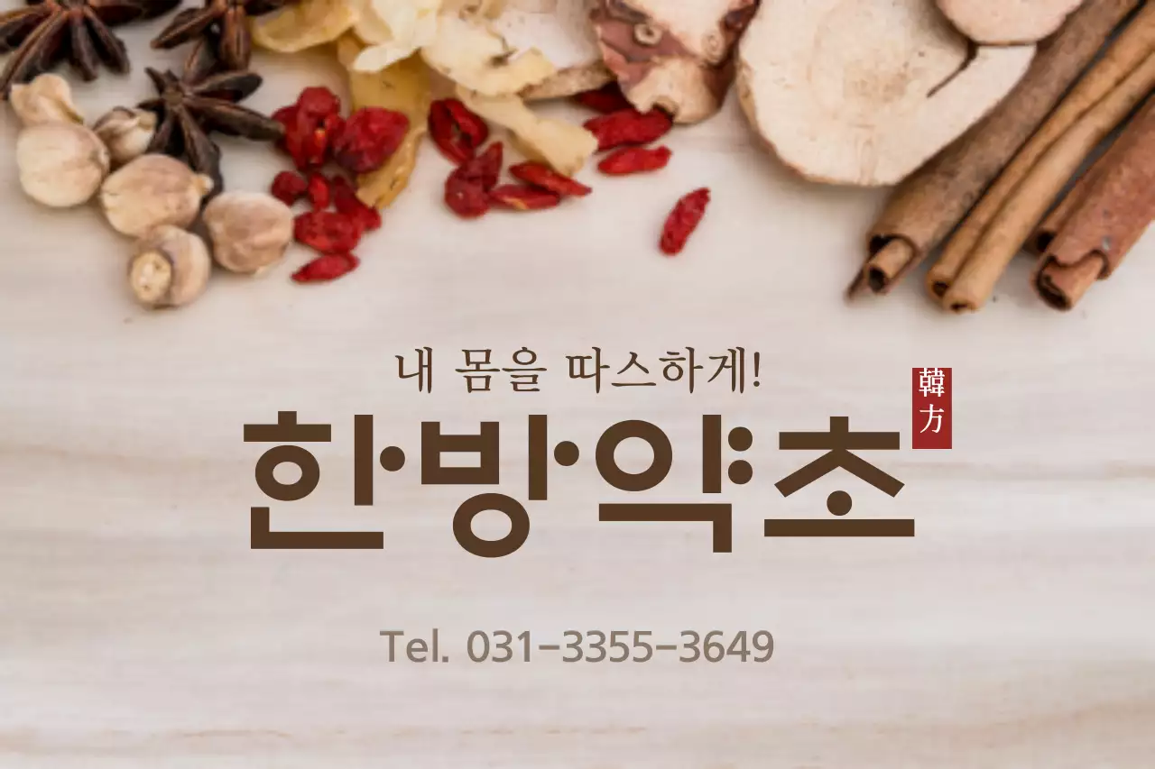 한방약초