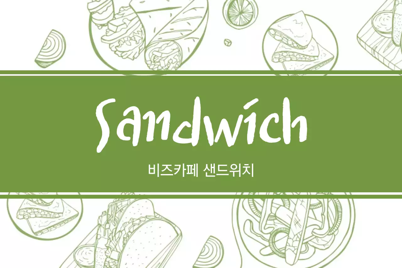 샌드위치