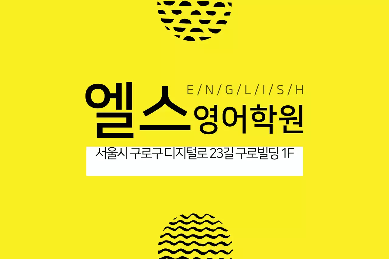 엘스영어학원