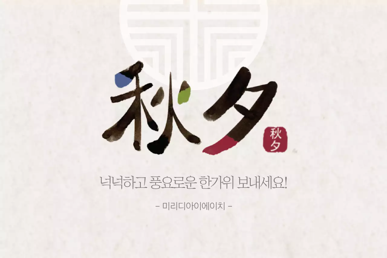 한가위를 맞이하여 행복