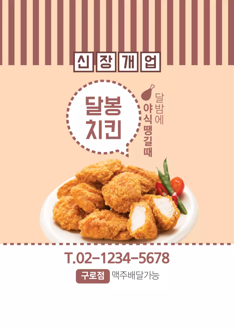 달봉 치킨 오프너