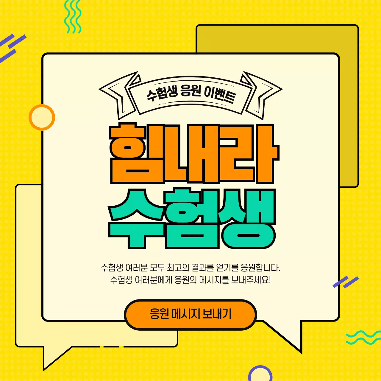 수험생 응원 이벤트