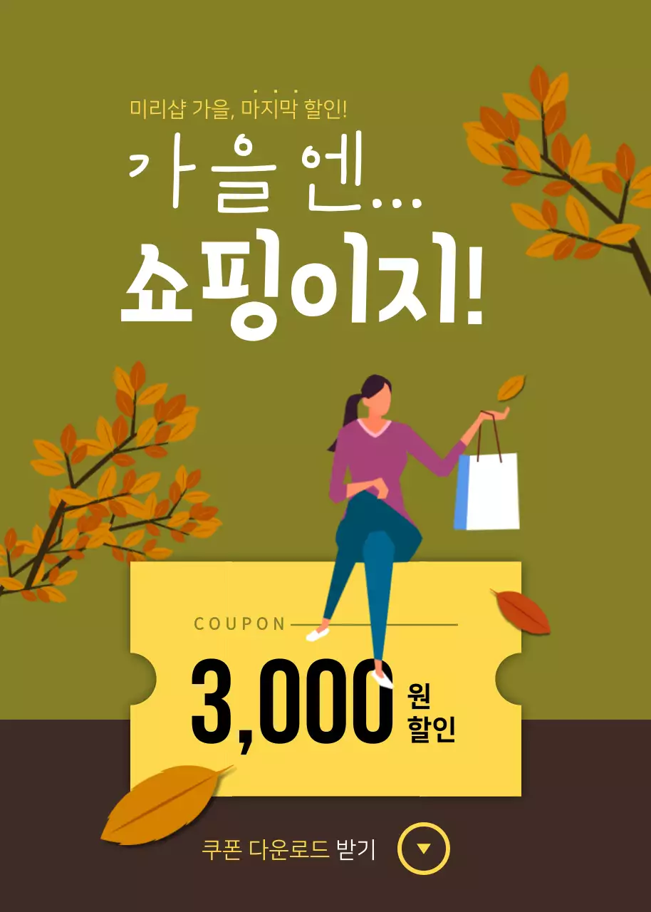 가을, 마지막 할인!