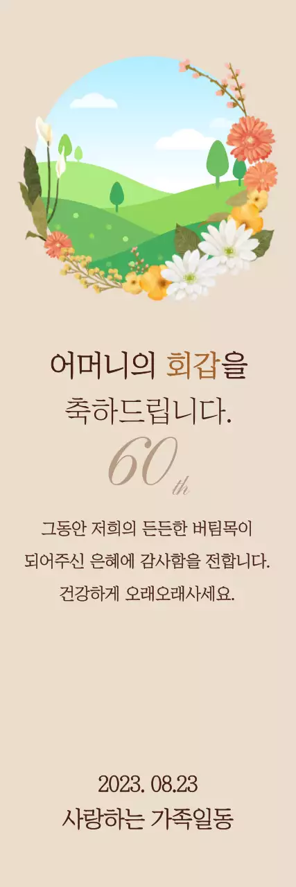 20191010_임샛별_회갑_세로배너