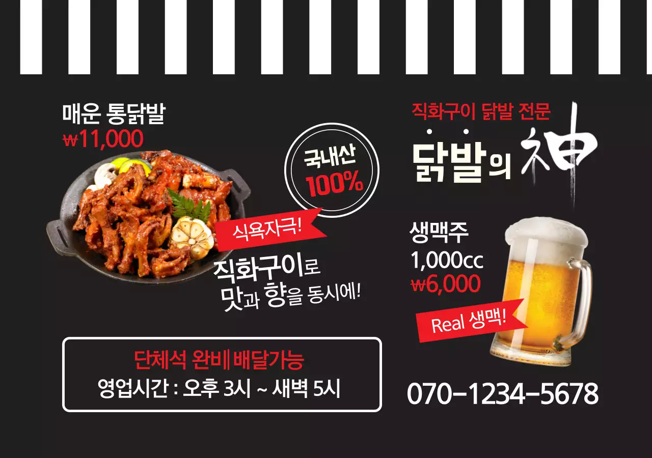 직화구이 닭발 전문