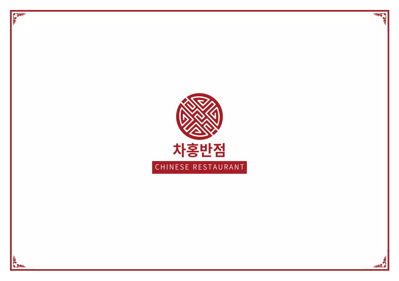 빨간색의 동양풍 로고가 있는 중화반점