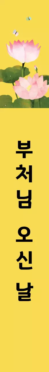 부 처 님  오신  날 어깨띠