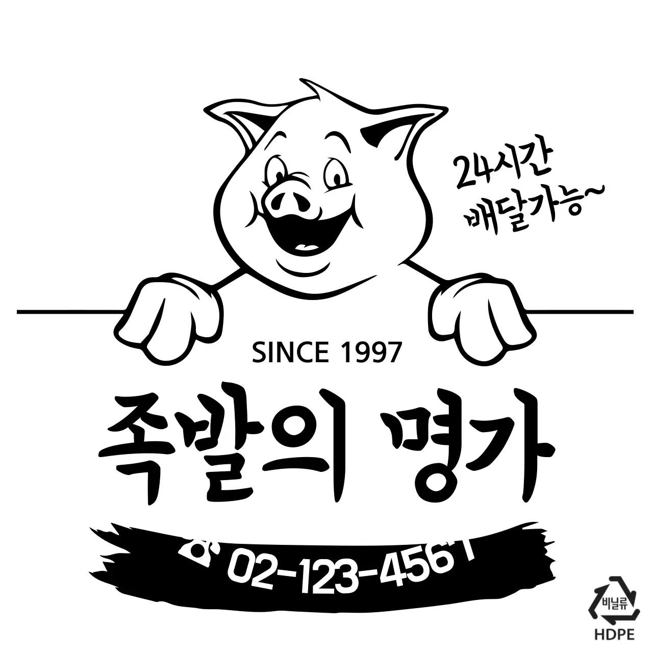 족발의 명가 비닐봉투