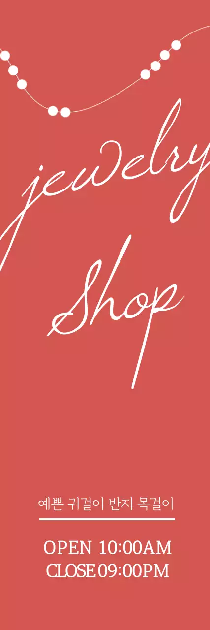 쥬얼리샵_세로배너