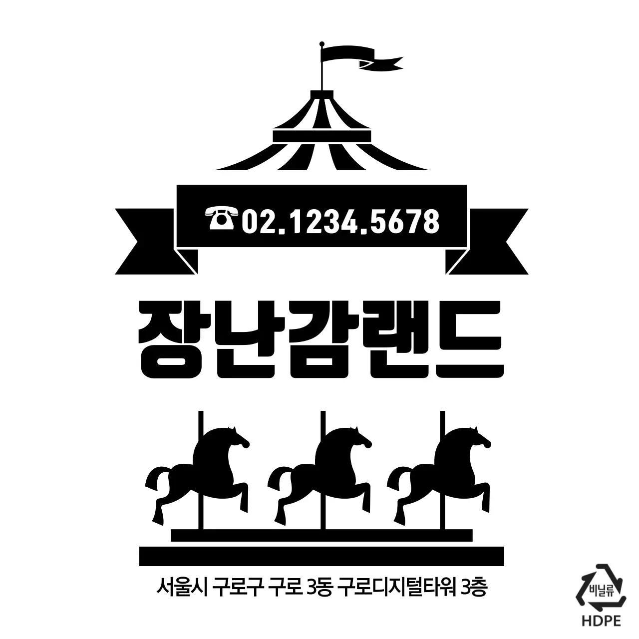 장난감랜드 비닐