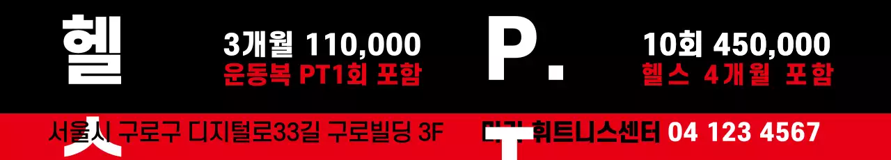 미리휘트니스_가로현수막