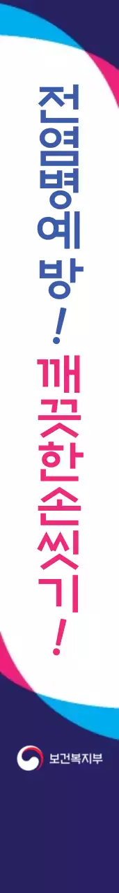 전 염 병 예 방 ! 어깨띠