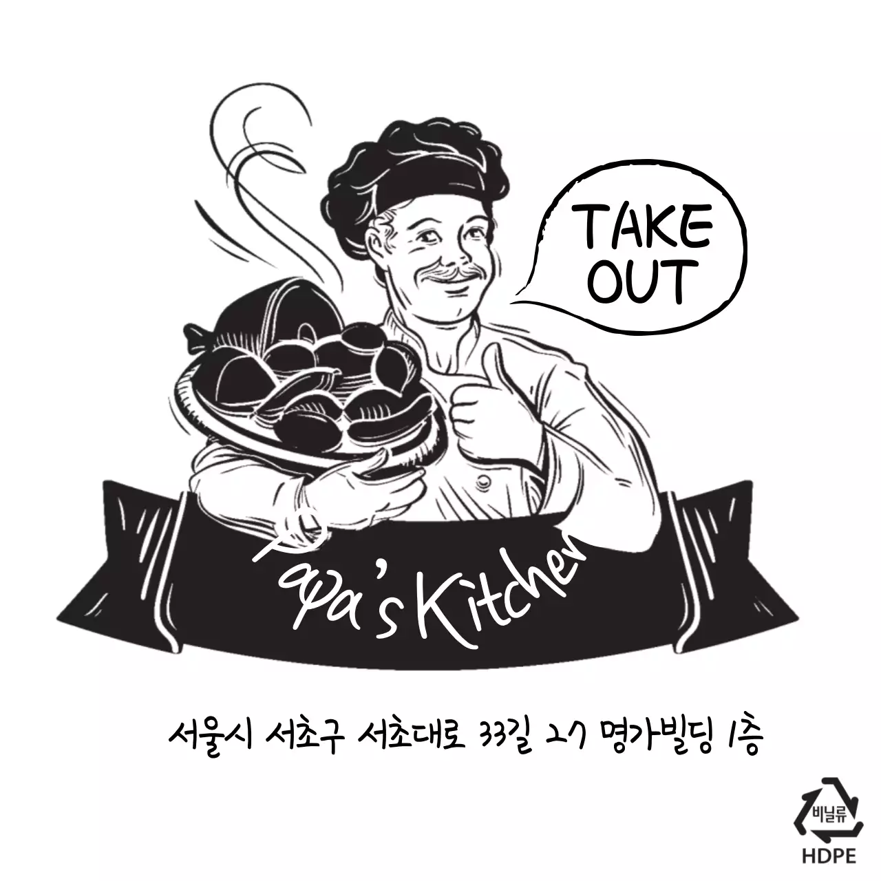 Papa’s Kitchen 비닐