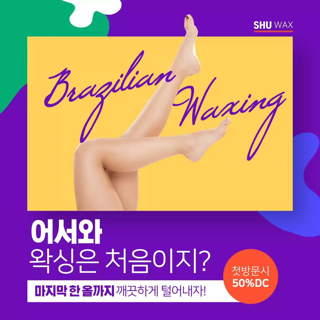 어서와 왁싱은 처음이지?