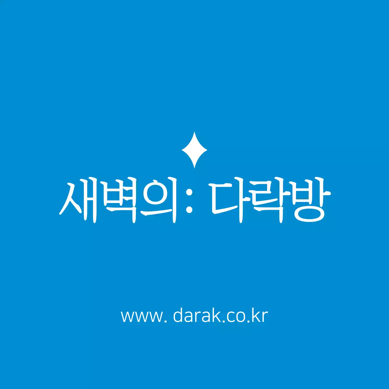 새벽의: 다락방