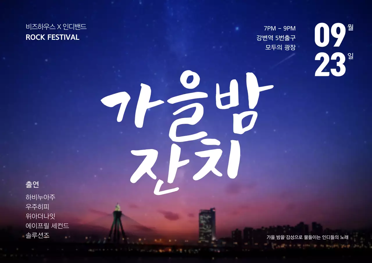 가을밤잔치_가로포스터