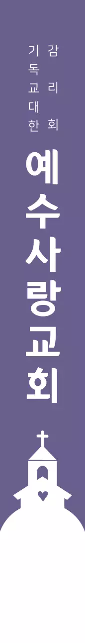 예수사랑교회