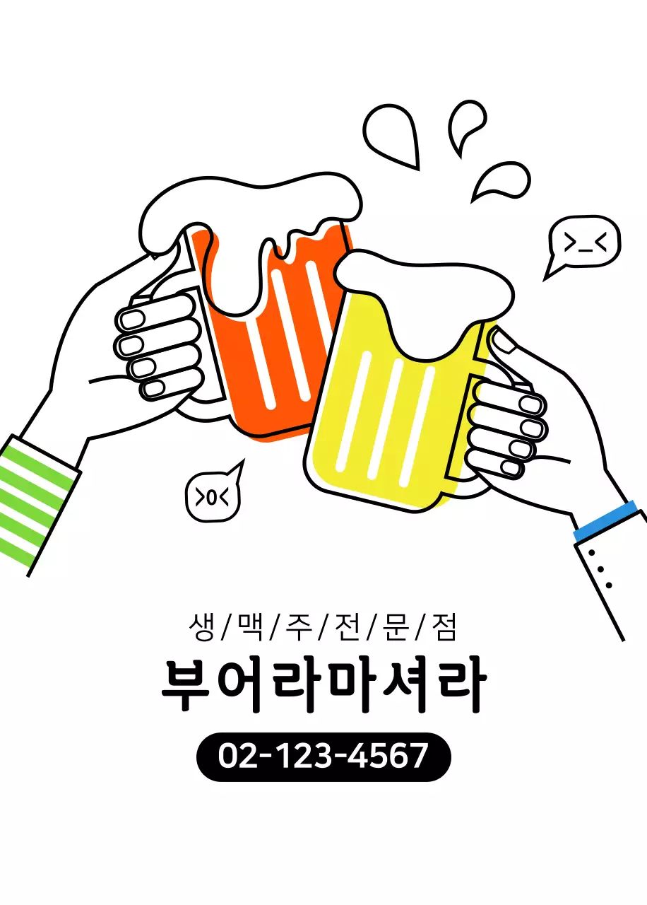 부어라마셔라 오프너