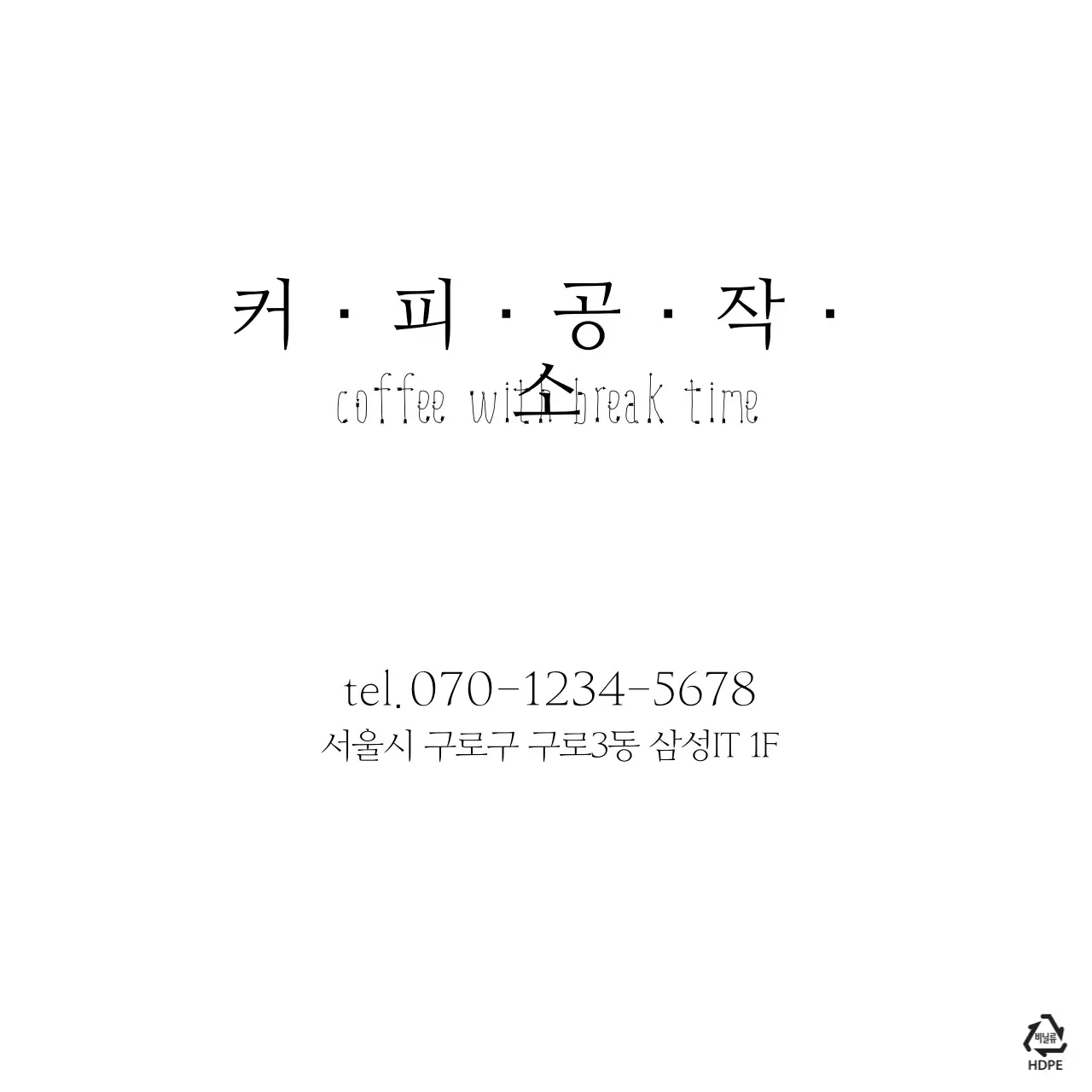 커피공작소 비닐