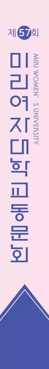 미리여자대학교 어깨띠