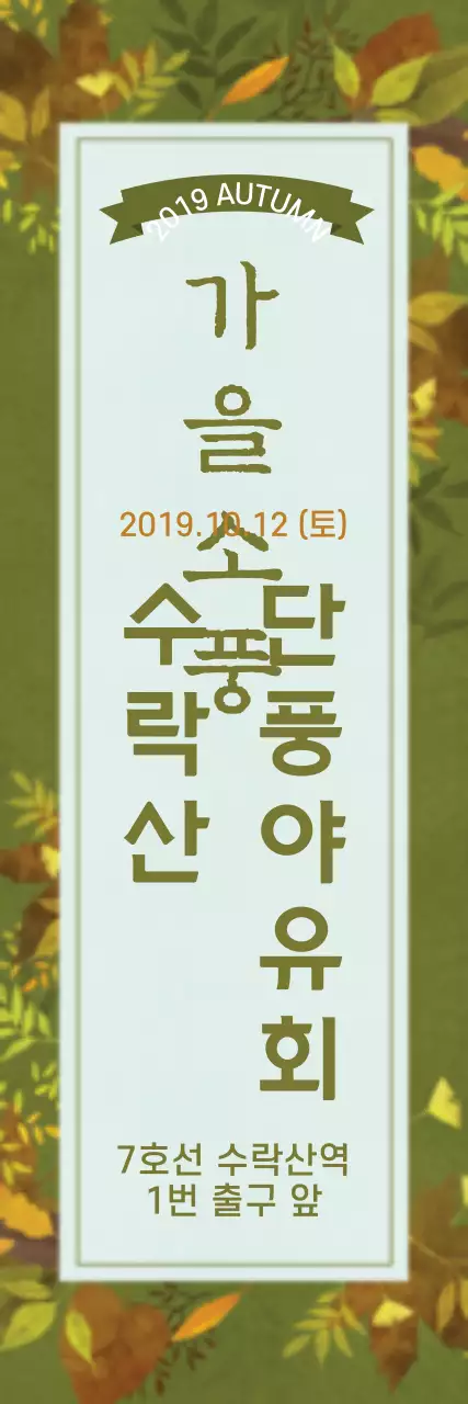 가을소풍_세로배너