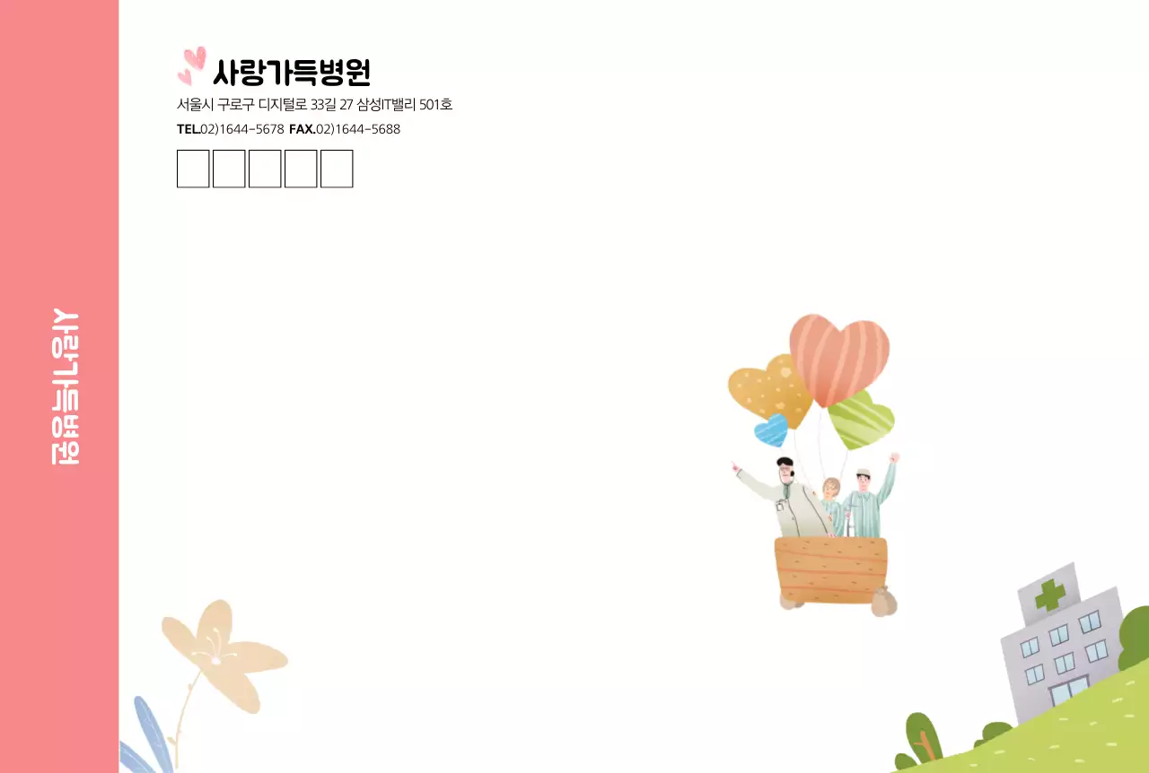 사랑가득 병원