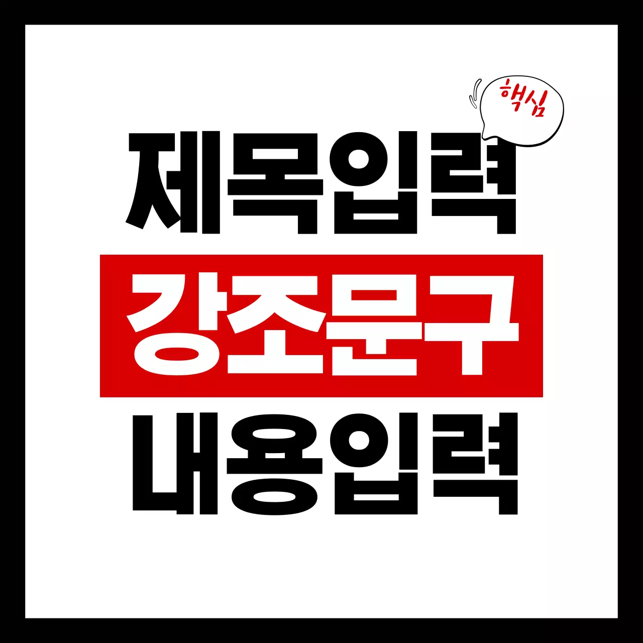 텍스트 강조 디자인