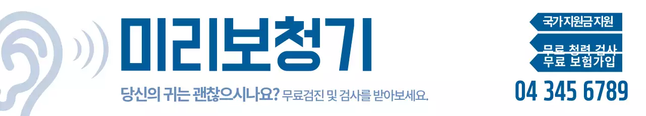 미리보청기_가로현수막