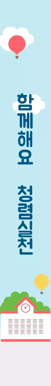 함께해요  청렴실천 어깨띠