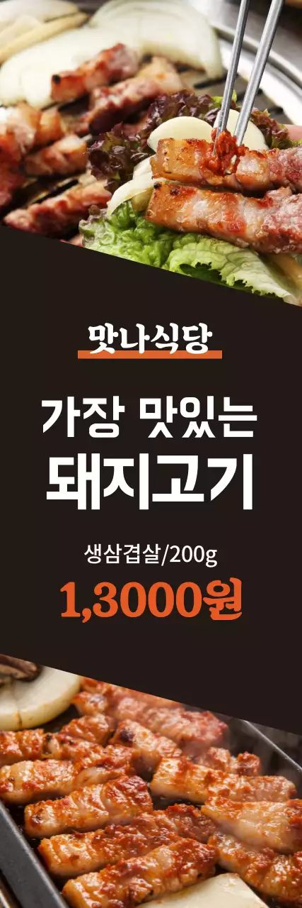 삼겹살집_세로배너1