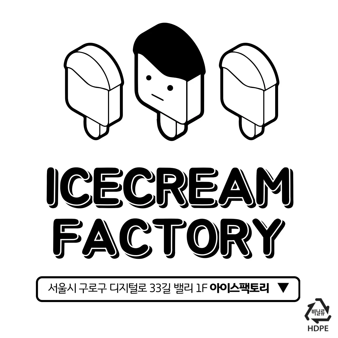 ICECREAM FACTORY비닐