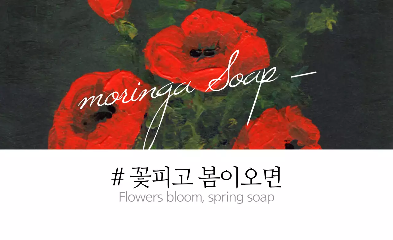 꽃피고 봄이오면